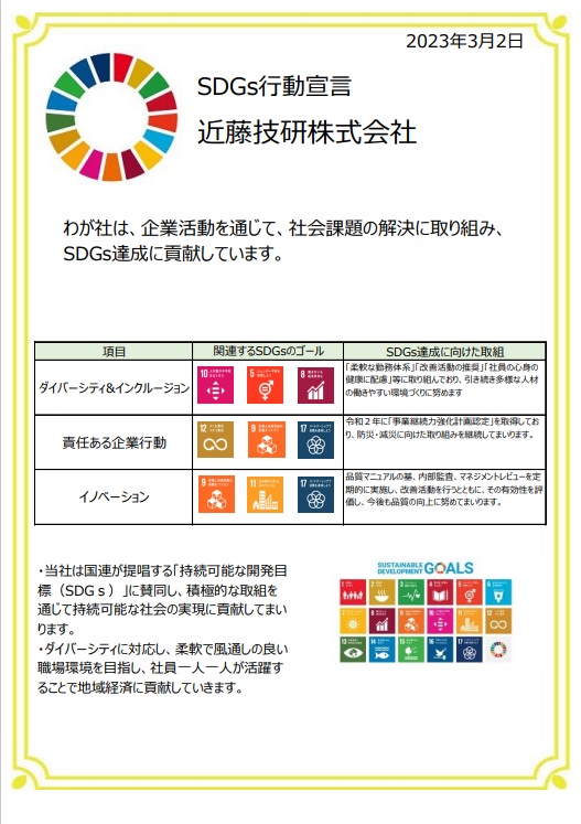 SDGs行動宣言